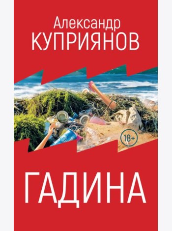 Гадина: ироническая проза