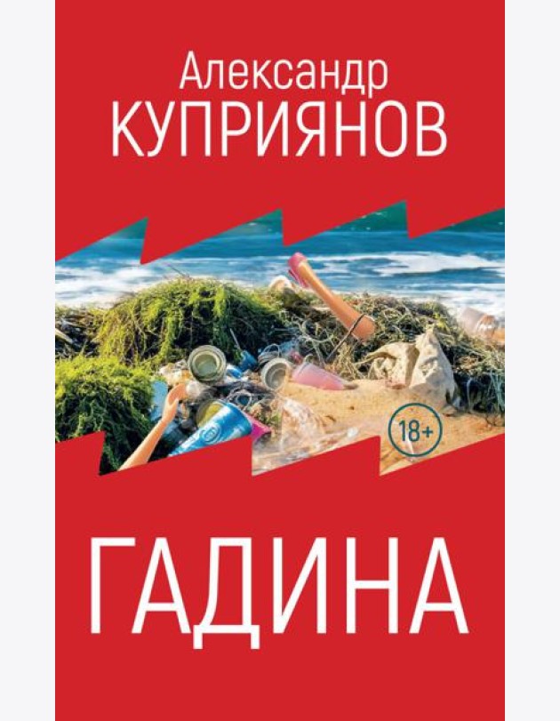Гадина: ироническая проза