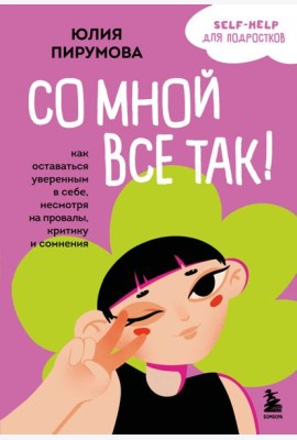 Со мной все так! Как оставаться уверенным в себе, несмотря на провалы, критику и сомнения