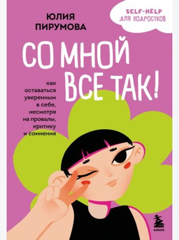 Со мной все так! Как оставаться уверенным в себе, несмотря на провалы, критику и сомнения