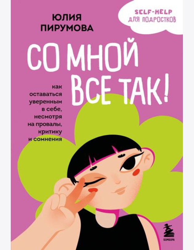Со мной все так! Как оставаться уверенным в себе, несмотря на провалы, критику и сомнения