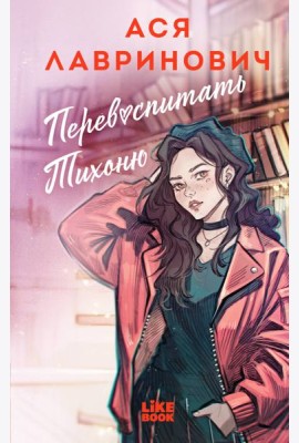 Перевоспитать Тихоню
