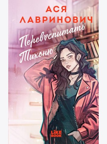 Перевоспитать Тихоню