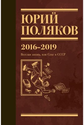 Поляков Ю.М. С/с: Т. 9. 2016-2019