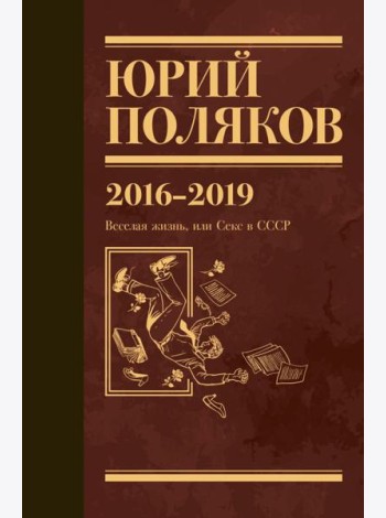 Поляков Ю.М. С/с: Т. 9. 2016-2019