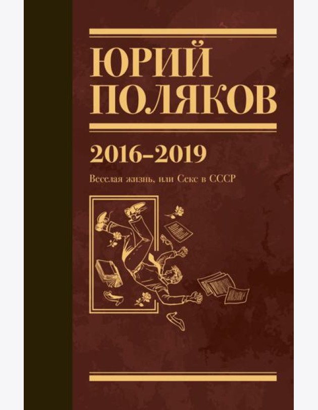 Поляков Ю.М. С/с: Т. 9. 2016-2019