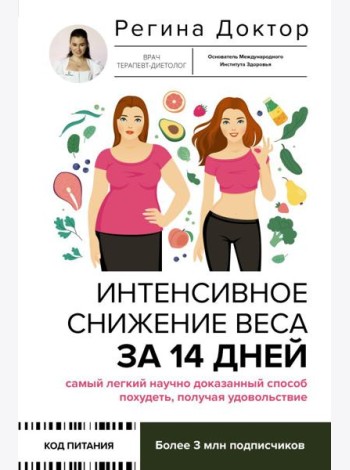 Интенсивное снижение веса за 14 дней: самый легкий научно доказанный способ похудеть, получая удовольствие