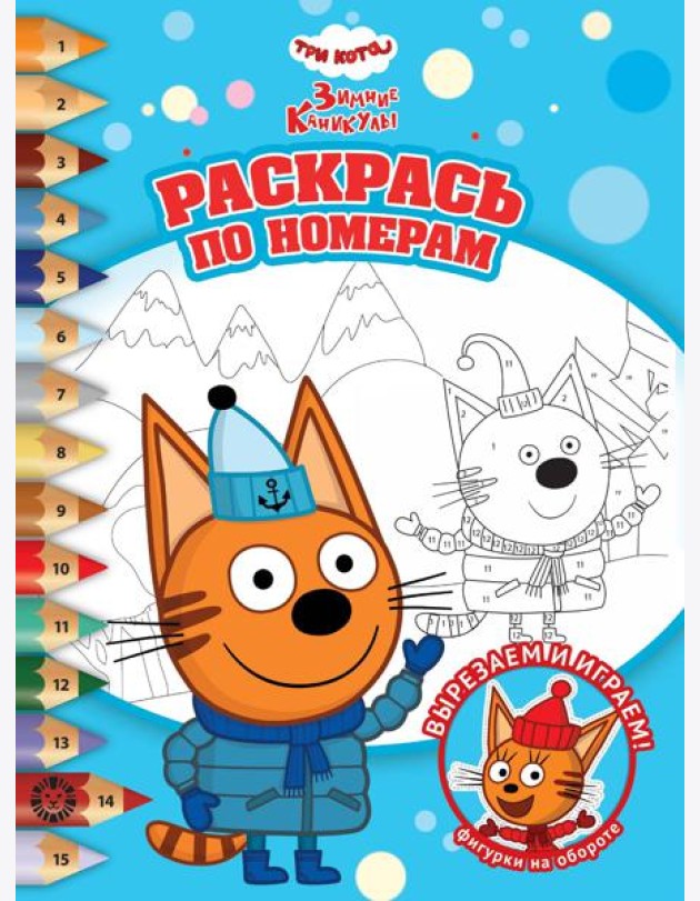 Раскрась по номерам № РПН 2401 Три кота. Зимние каникулы