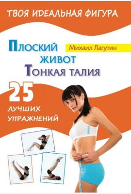 Плоский живот. Тонкая талия. 25 лучших упражнений
