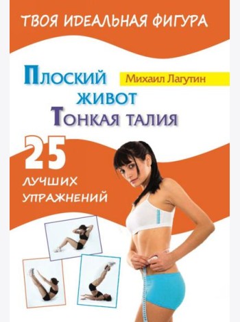 Плоский живот. Тонкая талия. 25 лучших упражнений