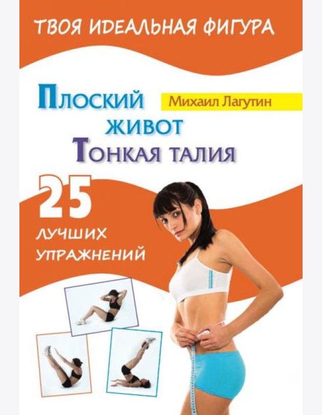 Плоский живот. Тонкая талия. 25 лучших упражнений