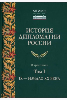 История дипломатии России: В 3 т. Т. 1: IX - начало ХХ в.: Учебник