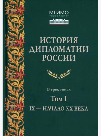 История дипломатии России: В 3 т. Т. 1: IX - начало ХХ в.: Учебник