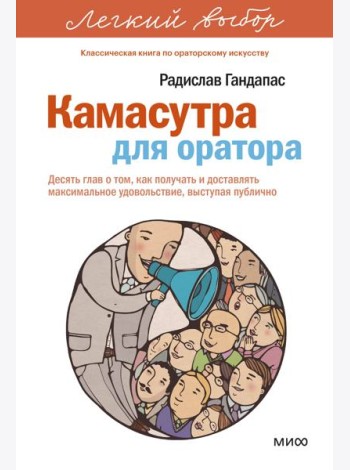 Камасутра для оратора. Легкий выбор