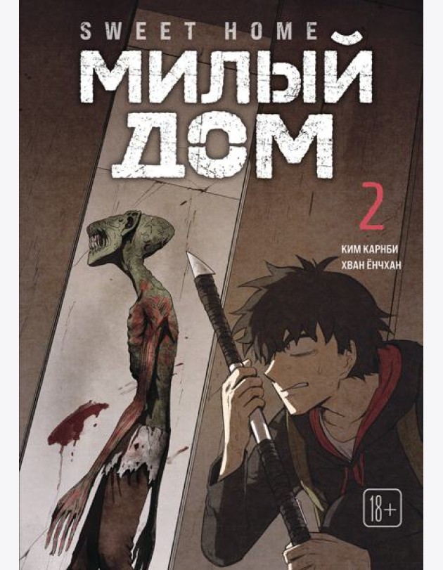 Sweet Home. Милый дом. Том 2