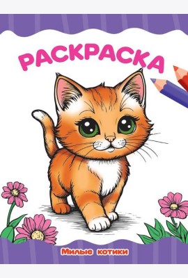РАСКРАСКА А4 эконом. МИЛЫЕ КОТИКИ