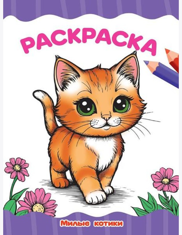 РАСКРАСКА А4 эконом. МИЛЫЕ КОТИКИ