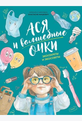 Ася и волшебные очки. Экосекреты и экосоветы