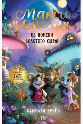 Макси и Амелия. На поиски Золотого Сыра!
