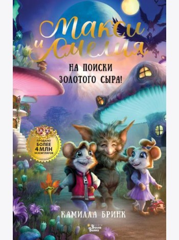 Макси и Амелия. На поиски Золотого Сыра!