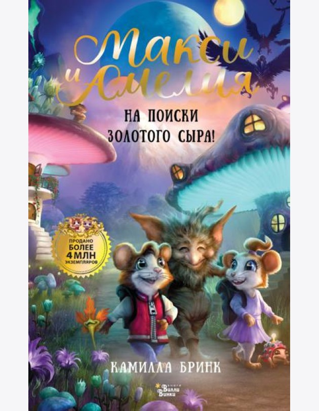 Макси и Амелия. На поиски Золотого Сыра!