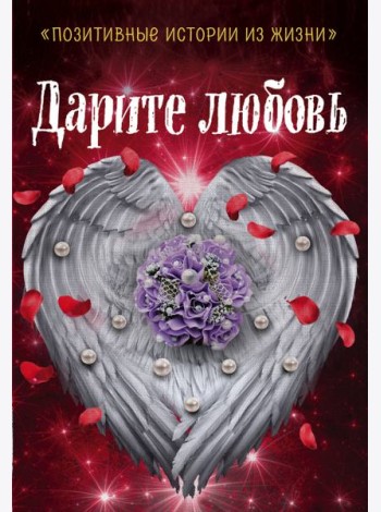 Дарите любовь
