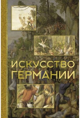Искусство Германии
