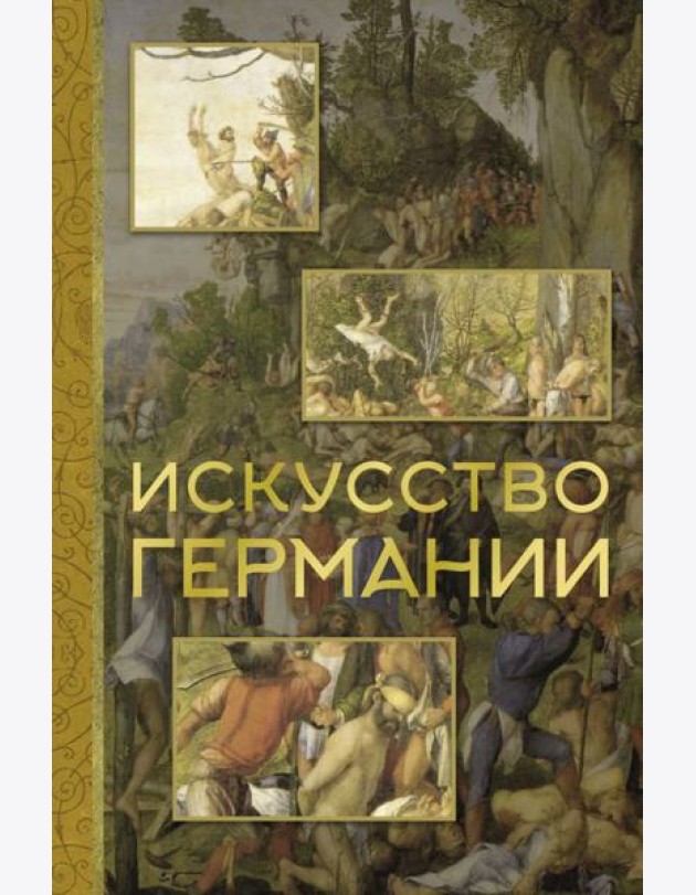 Искусство Германии