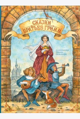 Сказки братьев Гримм