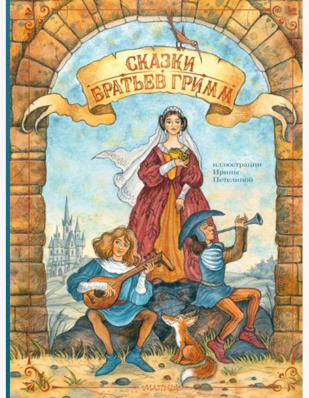 Сказки братьев Гримм