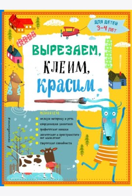 Вырезаем, клеим, красим: для детей 3-4 лет (ПР)