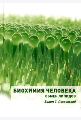 Биохимия человека. Обмен липидов: Учебное пособие