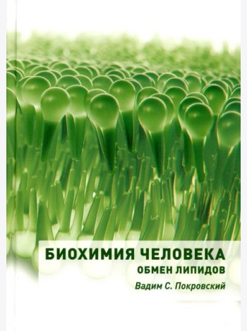 Биохимия человека. Обмен липидов: Учебное пособие