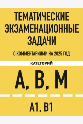 Комплект из 3х книг: Экзаменационные билеты АВМ + Тематические задачи + ПДД 2025 (ИК)