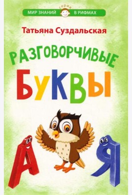 Разговорчивые буквы. Стихотворения для детей