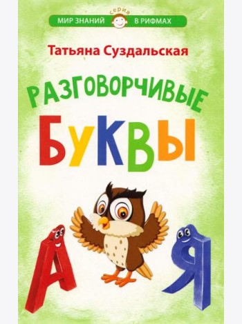 Разговорчивые буквы. Стихотворения для детей
