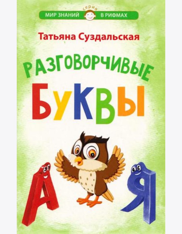 Разговорчивые буквы. Стихотворения для детей