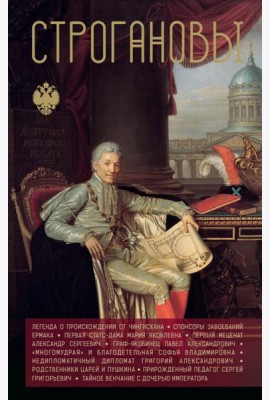 Строгановы