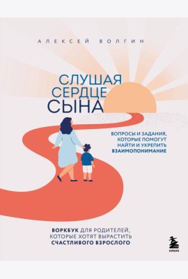 Слушая сердце сына. Воркбук для родителей, которые хотят вырастить счастливого взрослого