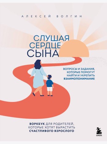 Слушая сердце сына. Воркбук для родителей, которые хотят вырастить счастливого взрослого