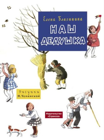 Наш дедушка