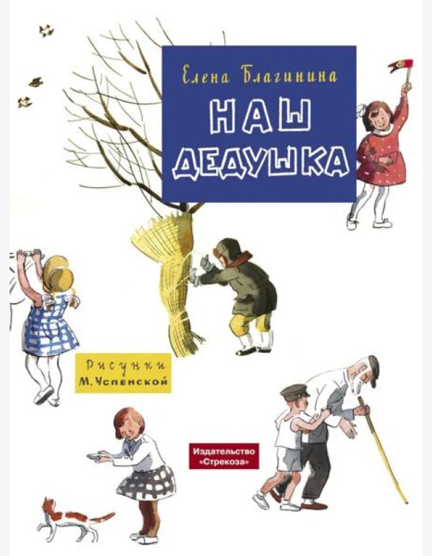 Наш дедушка