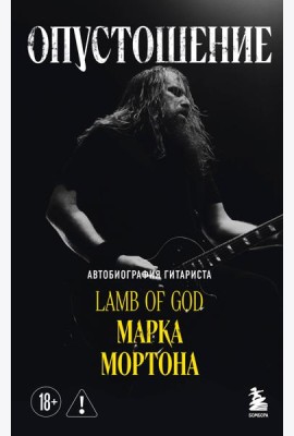 Опустошение. Автобиография гитариста Lamb of God Марка Мортона