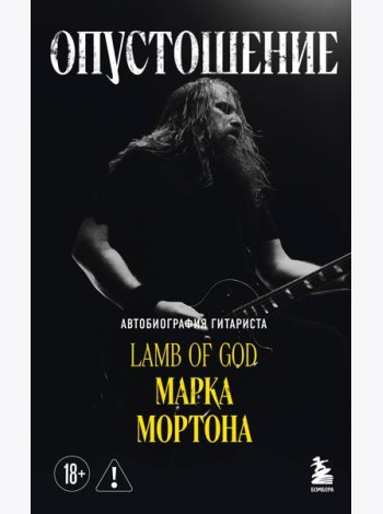 Опустошение. Автобиография гитариста Lamb of God Марка Мортона