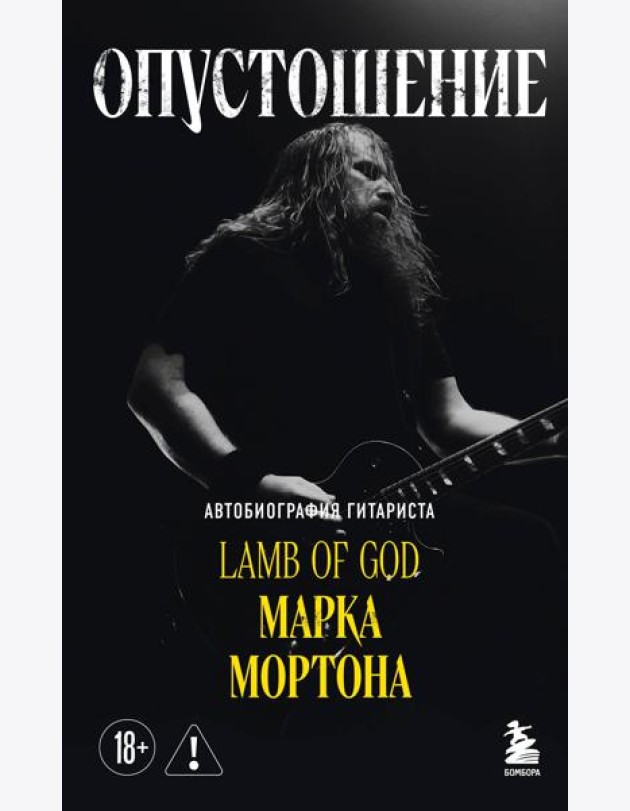 Опустошение. Автобиография гитариста Lamb of God Марка Мортона