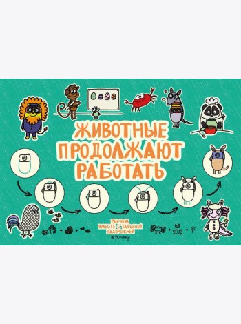 Животные продолжают работать