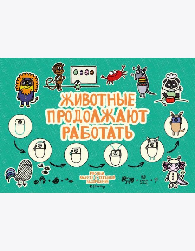 Животные продолжают работать