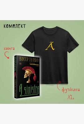 Набор: новая книга Пелевина 