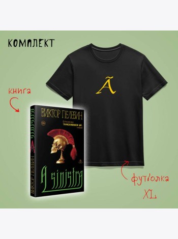 Набор: новая книга Пелевина 