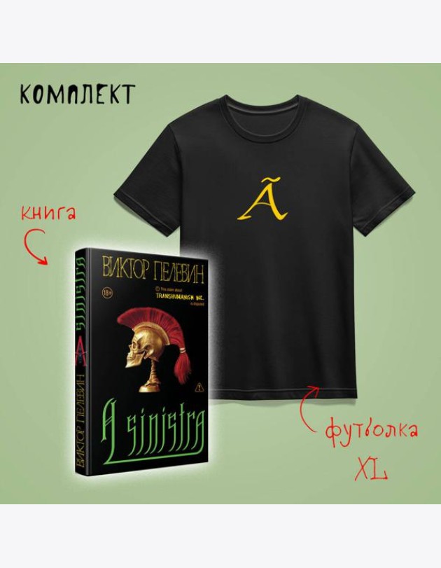 Набор: новая книга Пелевина 